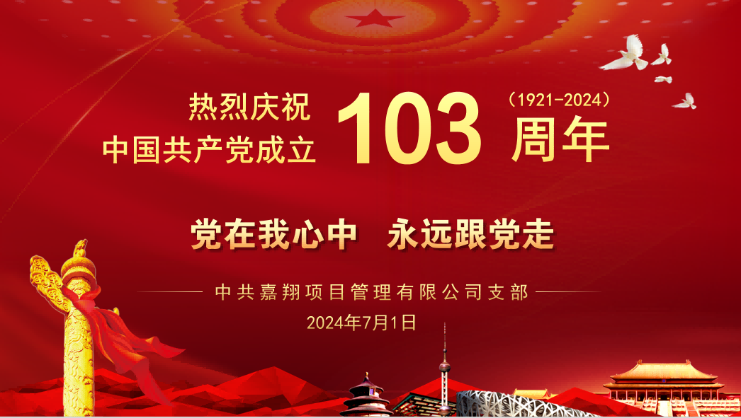 黨在我心中、永遠跟黨走｜熱烈慶祝中國共產黨成立103周年